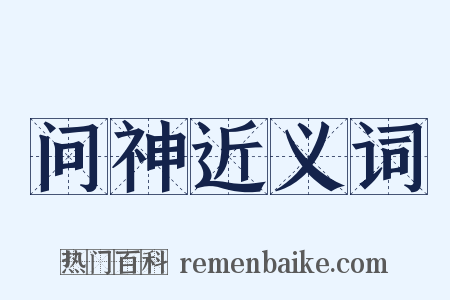 问神近义词是什么意思的图片